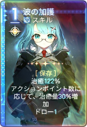 波の加護
