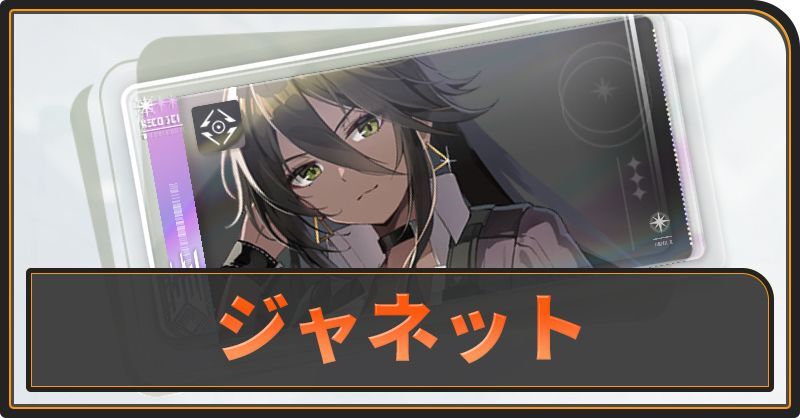 ジャネットの評価と性能