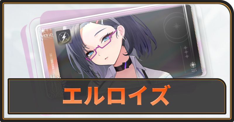 エルロイズの評価と性能