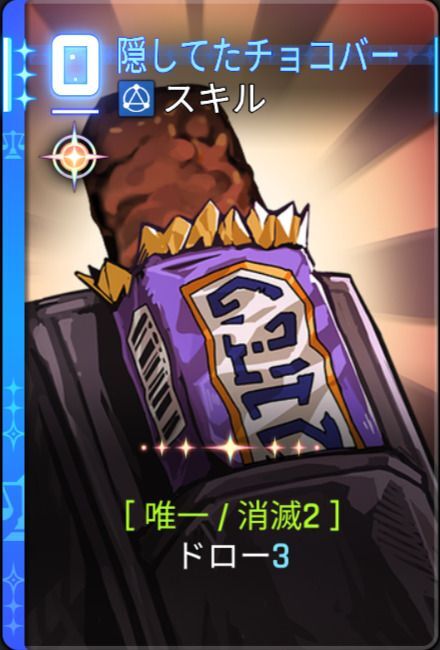 隠してたチョコバー5