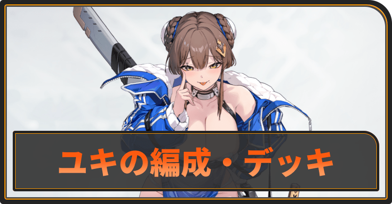 ユキのおすすめ編成とデッキ構成