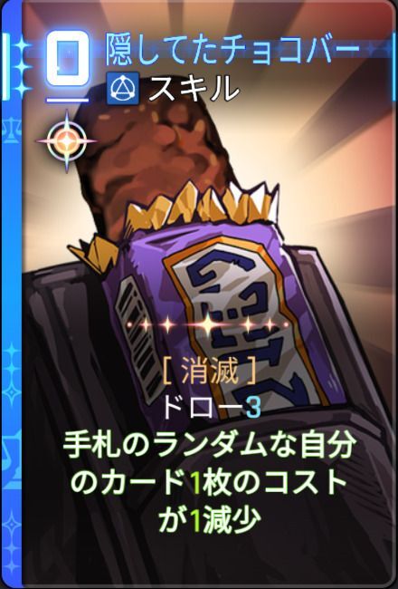 隠してたチョコバー2