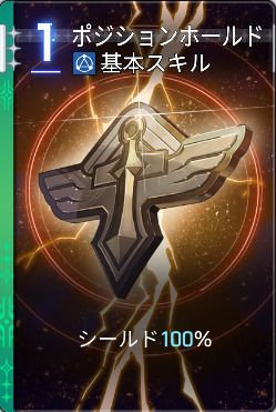 ポジションホールド