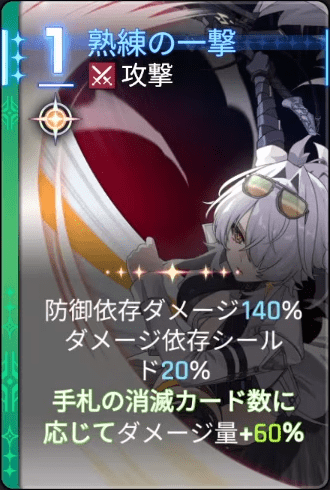 熟練の一撃4