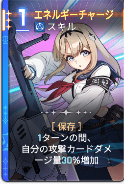 エネルギーチャージ