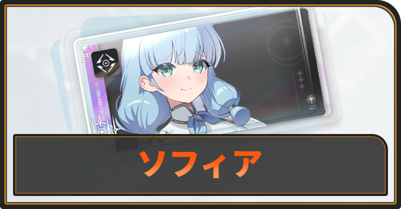 ソフィアの評価と性能