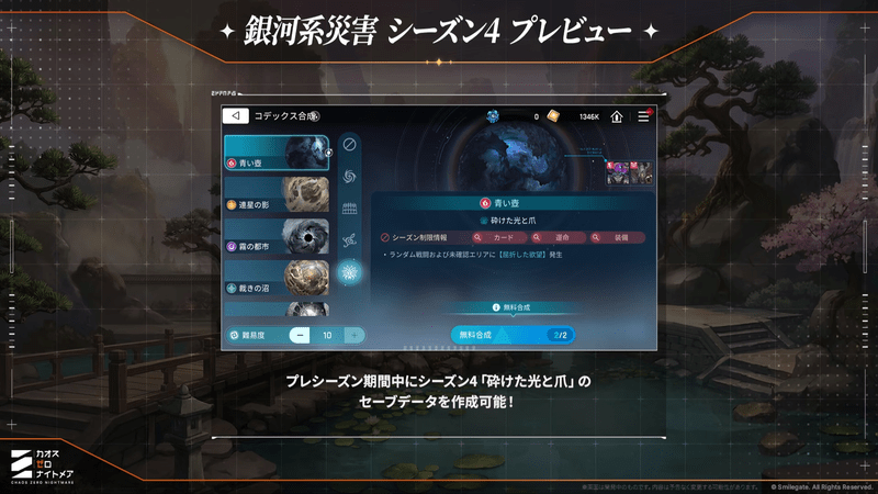 銀河系災害シーズン4プレビュー