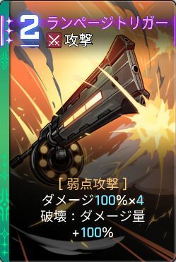 ランページトリガー