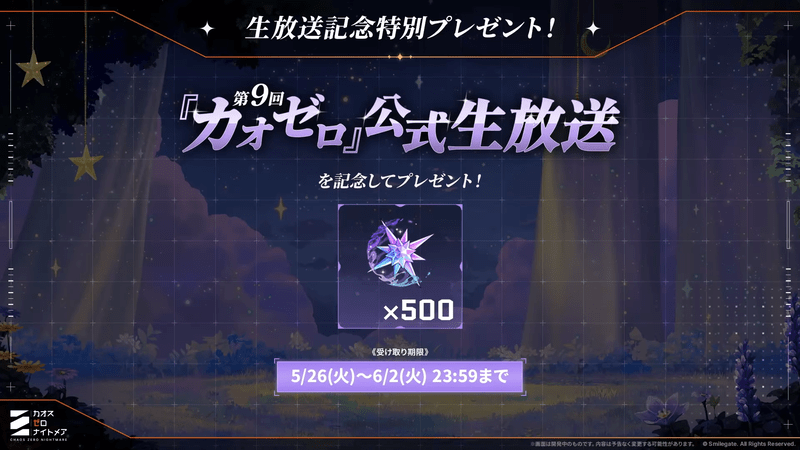 第9回生放送記念特別プレゼント