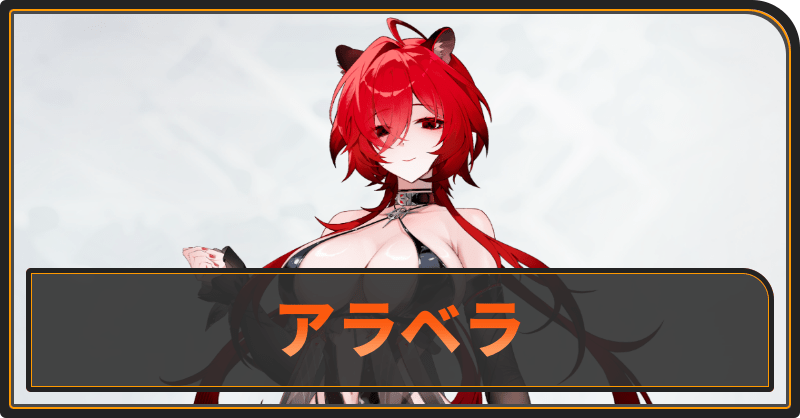 アラベラ