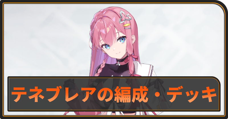 テネブレアのおすすめ編成とデッキ構成
