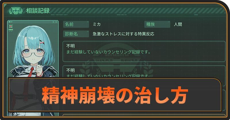精神崩壊の治し方