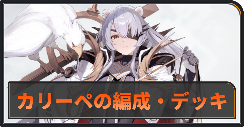 カリーペのおすすめ編成とデッキ構成
