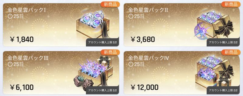 金色星雲パック