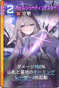 ペイル・シューティングスター