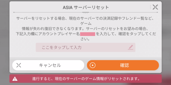 カオスゼロナイトメア_サーバーリセット確認