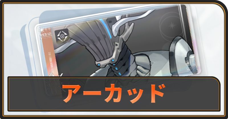 アーカッドの評価と性能