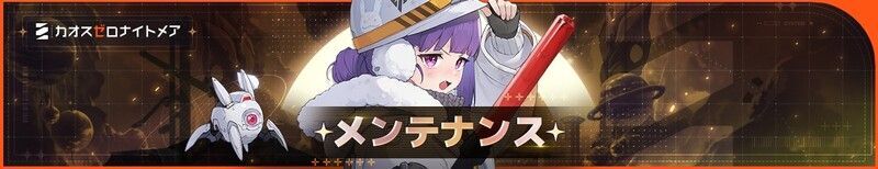 メンテナンス