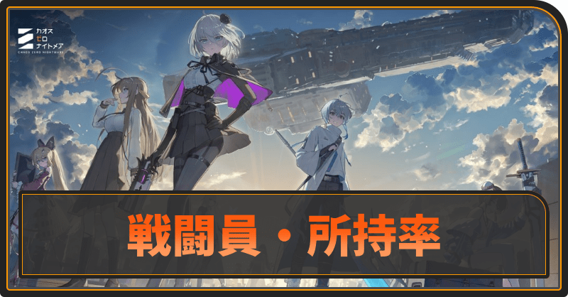 戦闘員所持率チェッカー