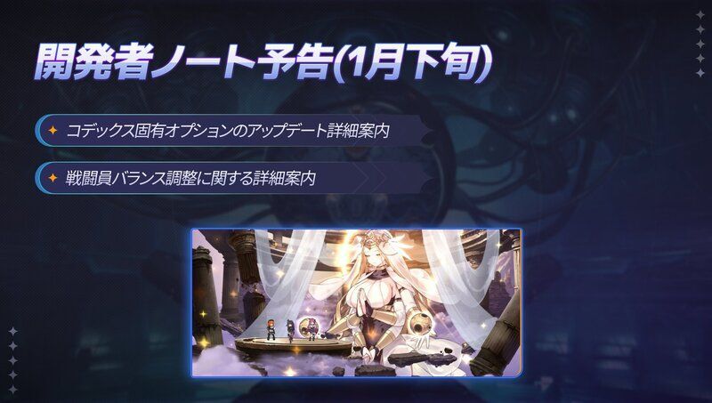 開発者ノート予告・1月下旬