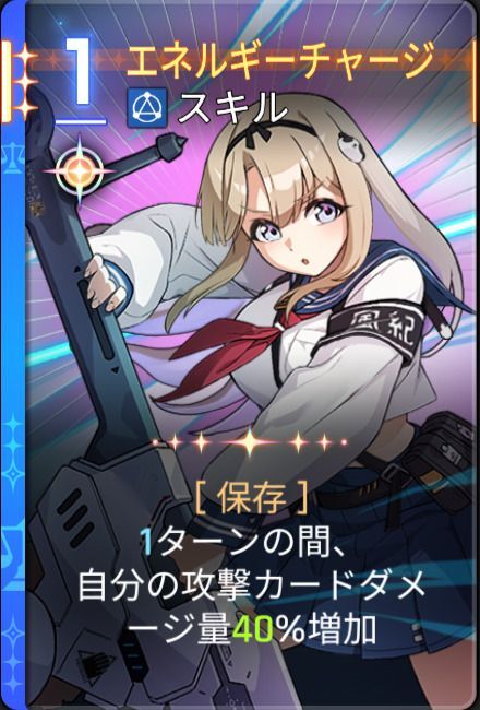 エネルギーチャージ1