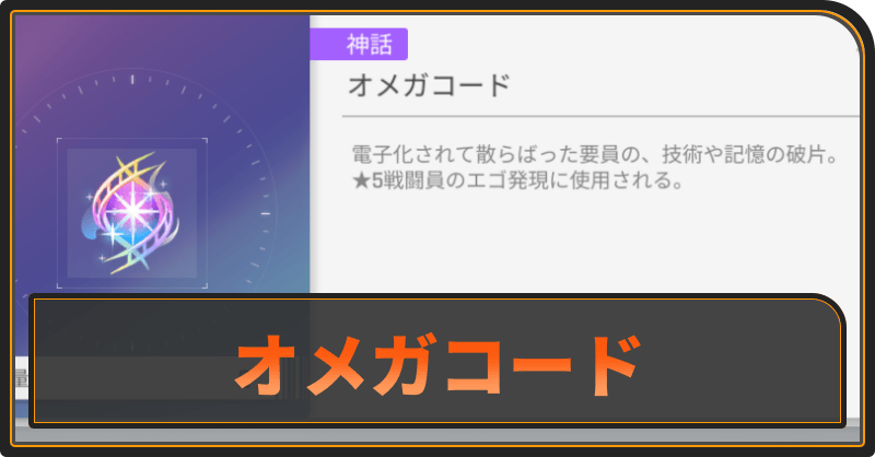 オメガコード