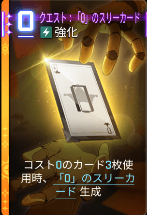 クエスト：「0」のスリーカード