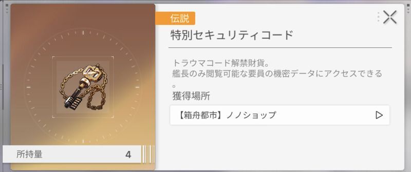 トラウマコード挑戦には「特別セキュリティコード」が必要