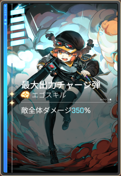 ベリルのエゴスキル