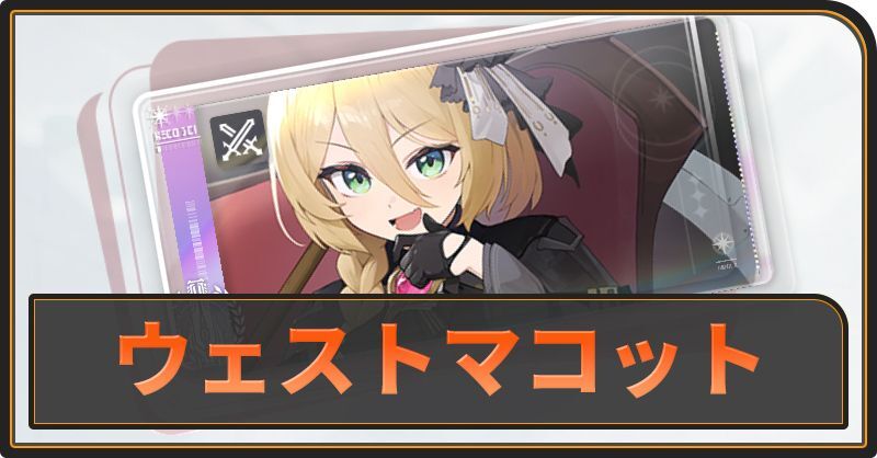 ウェストマコットの評価と性能