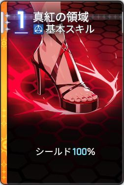 深紅の領域