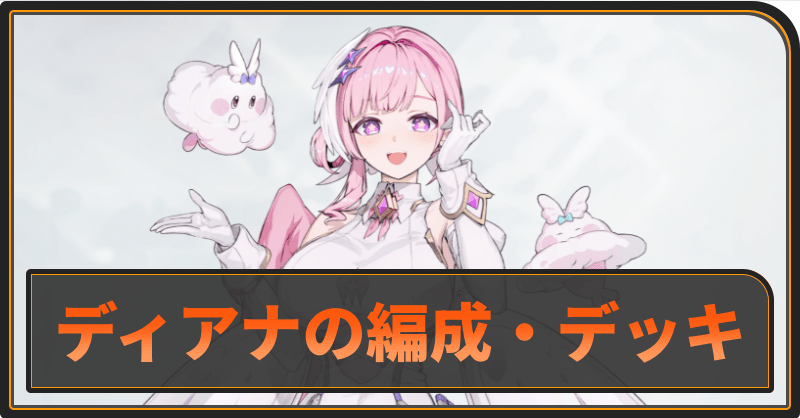 ディアナのおすすめ編成とデッキ構成