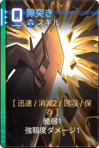 隙突き