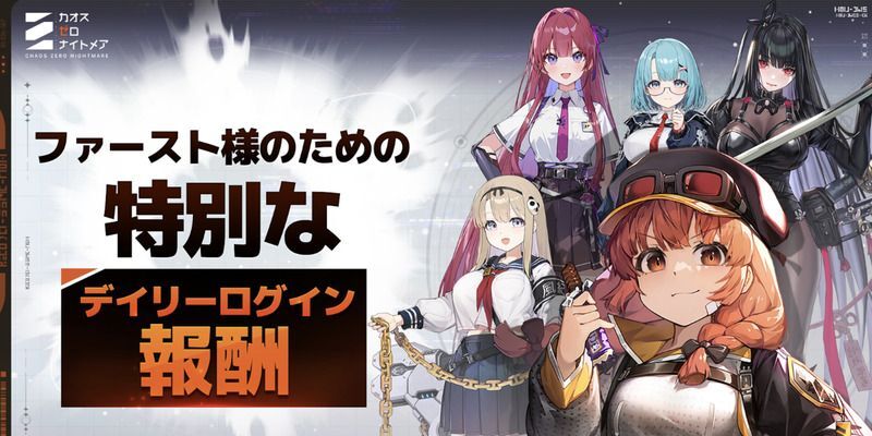 ファースト様のための特別なデイリーログイン報酬