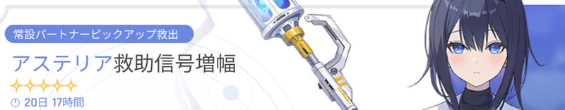 アステリアガチャ