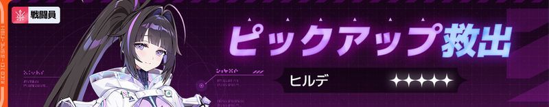 ヒルデピックアップ救出