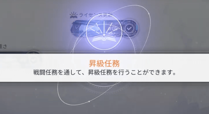 昇級任務解放
