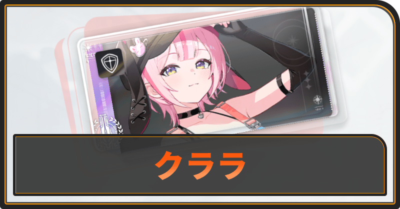 クララの評価と性能