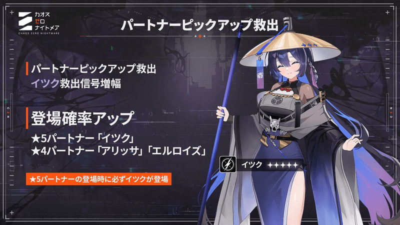 星5パートナー「イツク」