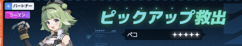 ペコピックアップ救出