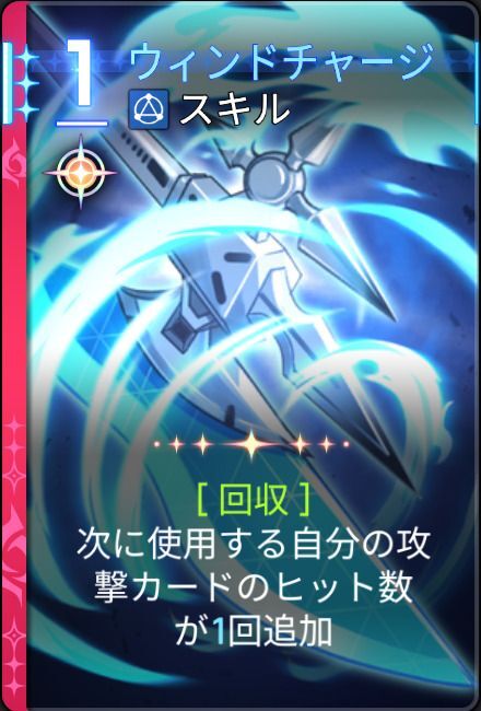 ウィンドチャージ1