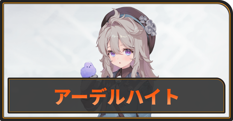 アーデルハイト