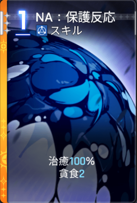 NA:保護反応