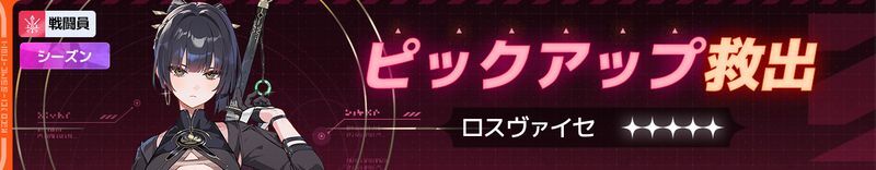 ロスヴァイセ実装ガチャ