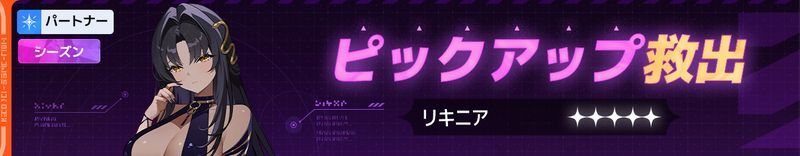 リキニアガチャ