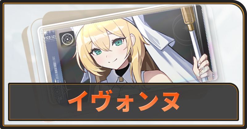 イヴォンヌの評価と性能