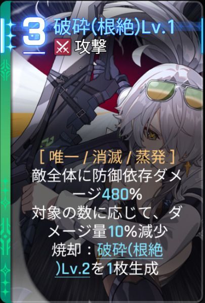 破砕根絶Lv1