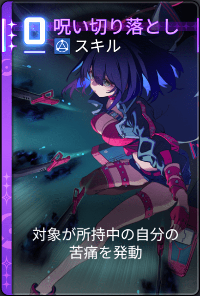 呪い切り落とし
