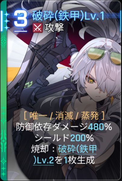 破砕鉄甲Lv1