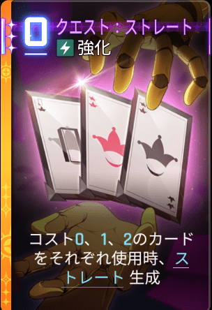 クエスト：ストレート